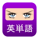 つける­たびに英単語 (小・中・高・toeic・toefl) android application logo